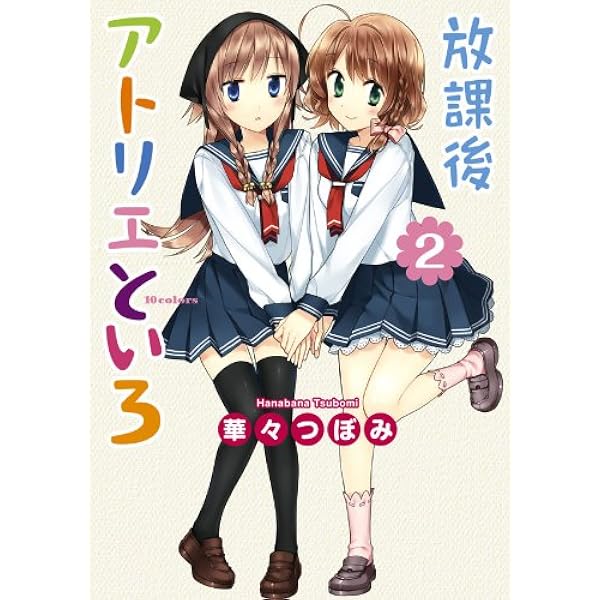 Amazon.co.jp: 放課後アトリエといろ(1) (カドカワデジタルコミックス
